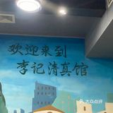 李记清真馆（打钉巷）