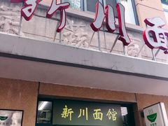 门面-华天新川面馆(缸瓦市店)