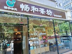-畅和茶坊·曦瓜中国大红袍