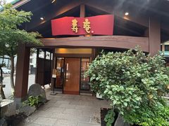 -黒豚料理 寿庵(中央駅西口店)