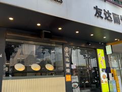 -友达面馆(广州总店)