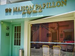 -蝶舍·MAISON PAPILLON