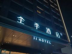 -全季酒店(广州增城新塘南站店)