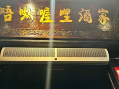 -唔呶喔哩酒家(生产街店)