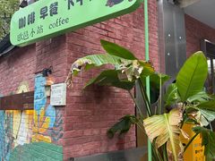 门面-欧邑咖啡小站 HLab Coffee