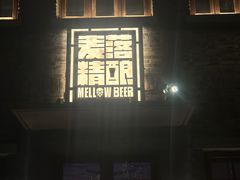 -麦落精酿啤酒餐吧(先农大院店)
