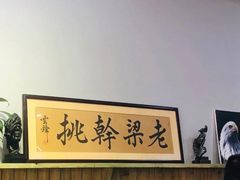-梁掌门老梁干挑(凤凰路店)