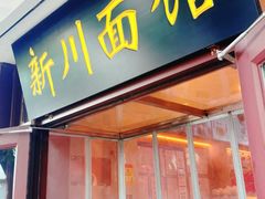 -新川面馆(新街口起源店)