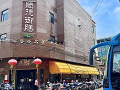 -御膳粥·牛乳粥底火锅·地道顺德菜(容桂店)
