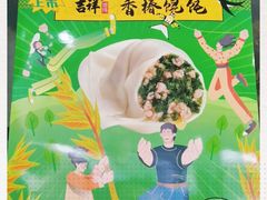 -吉祥馄饨(上海南方店)