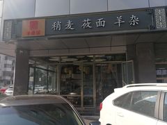 -真食净香居·内蒙烧麦(亚运村店)