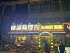 -嘎嘎鸭脑壳(金沙店)