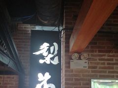 -梨花自助烤肉(天河城店)