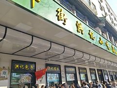 -牛街洪记小吃店(牛街店)