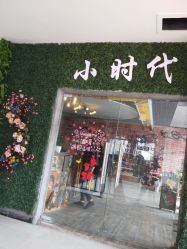 -小时代·烫染连锁