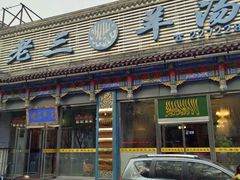-老三羊汤【北兴隆街店】
