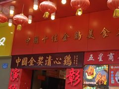 -清心鸡沙田乳鸽店·非遗传承(粤垦路店)