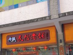 -民信老铺(人民路店)