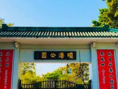 -晓港公园