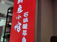 -周鱼小馆石锅酸菜鱼(活力汇店)