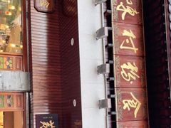 -黄但记老店·陈村粉食府