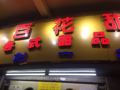 门面-百花传统甜品店(原址店)