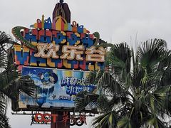 -成都欢乐谷