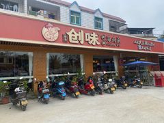 -创味·民间海南菜·非遗藤桥排骨(藤桥·免税城店)