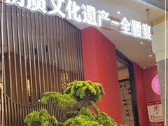 -闫府私房菜·百年鲁菜(恒隆店)