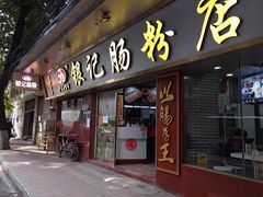 门面-银记肠粉(文昌北路店)