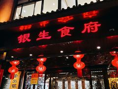 -银生食府·普洱菜(金星店)