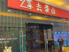 -去茶山(鸿通城店)