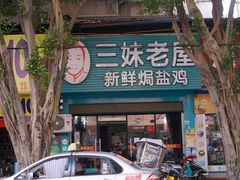-三妹老屋新鲜焗盐鸡