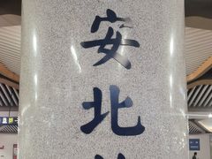 -西安北站(地铁站)