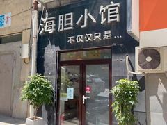 门面-海胆小馆(东北水饺·春柳店)