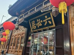 -六必居(前门店)
