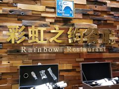 -彩虹之约•淮扬家宴(亚运村店)