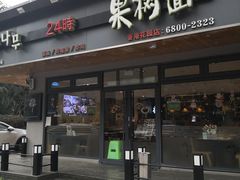 门面-韩香福脊骨汤锅(上杭路店)