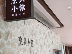-烹贝小馆(华采天地店)