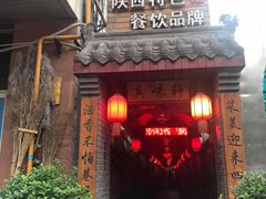 门面-窄巷子陕菜馆·地道陕西菜(粉巷店)
