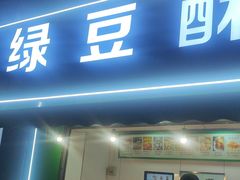 -绿豆酥(城中路店)