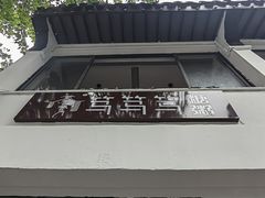 -笃笃笃糖粥(十全街店)
