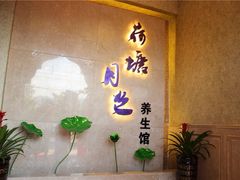 荷塘月色养生馆（原名都）-禾唐足道(虹桥大厦店)