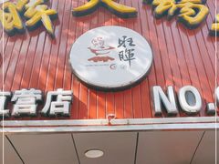 门面-旺晖本帮骨头煲·深夜火锅(梅园路店)