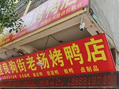 -宜良狗街老杨烤鸭店
