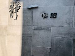 -静一餐厅·湖北菜(前门店)