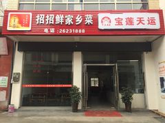 门面-招招鲜家乡菜