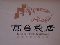 -高台民居