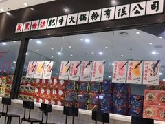 门面-黑粉你肥牛火锅粉(泛悦汇KA店)