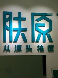 -芙贝佳禾·痘肌管理中心
